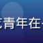 棕熊书迷头像，戴眼镜的文艺青年在书架前的照片，温暖复古气质