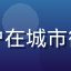 焦橙色调头像，个性时尚的用户在城市街头的照片，焦橙色系穿搭抢眼