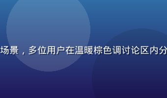 萝莉白浆社区用户互动场景，多位用户在温暖棕色调讨论区内分享心得，活跃社区氛围